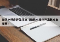 微信小程序开发优点（微信小程序开发优点有哪些）