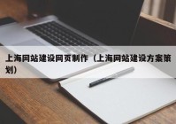 上海网站建设网页制作（上海网站建设方案策划）