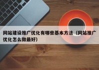 网站建设推广优化有哪些基本方法（网站推广优化怎么做最好）