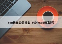 seo优化公司排名（优化seo哪家好）