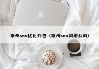 泰州seo优化外包（泰州seo网络公司）