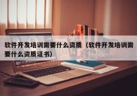 软件开发培训需要什么资质（软件开发培训需要什么资质证书）