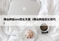 佛山网站seo优化方案（佛山网站优化技巧）