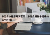 牛刀云小程序开发官网（牛刀云制作小程序的三个环境）