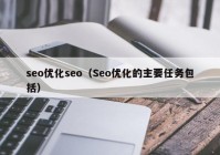 seo优化seo（Seo优化的主要任务包括）