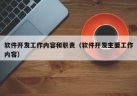 软件开发工作内容和职责（软件开发主要工作内容）