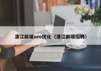 湛江前端seo优化（湛江前端招聘）