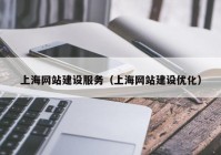 上海网站建设服务（上海网站建设优化）