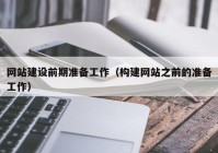 网站建设前期准备工作（构建网站之前的准备工作）