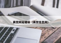 襄樊网站建设（襄樊信息网）