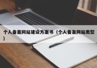 个人备案网站建设方案书（个人备案网站类型）