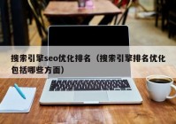 搜索引擎seo优化排名（搜索引擎排名优化包括哪些方面）