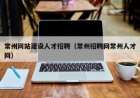 常州网站建设人才招聘（常州招聘网常州人才网）