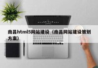 南昌html5网站建设（南昌网站建设策划方案）