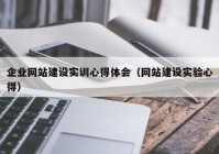 企业网站建设实训心得体会（网站建设实验心得）