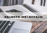 承德小程序开发（承德小程序开发公司）