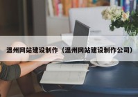 温州网站建设制作（温州网站建设制作公司）