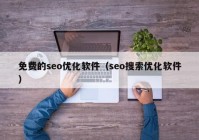 免费的seo优化软件（seo搜索优化软件）