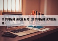 南宁网站建设优化服务（南宁网站建设方案服务）