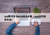 app软件开发的流程及步骤（app软件程序开发）