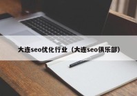 大连seo优化行业（大连seo俱乐部）