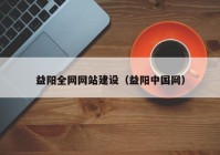 益阳全网网站建设（益阳中国网）