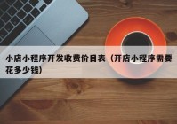 小店小程序开发收费价目表（开店小程序需要花多少钱）