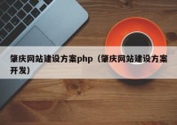 肇庆网站建设方案php（肇庆网站建设方案开发）