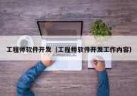 工程师软件开发（工程师软件开发工作内容）