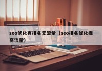 seo优化有排名无流量（seo排名优化提高流量）