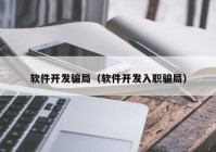 软件开发骗局（软件开发入职骗局）