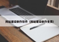 网站建设制作软件（网站建设制作免费）