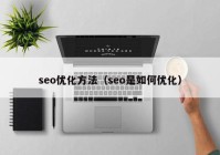 seo优化方法（seo是如何优化）