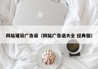 网站建设广告语（网站广告语大全 经典版）