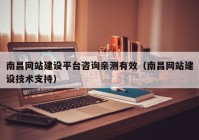 南昌网站建设平台咨询亲测有效（南昌网站建设技术支持）