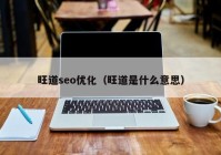 旺道seo优化（旺道是什么意思）