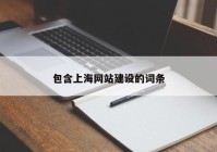 包含上海网站建设的词条