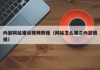 内部网站建设视频教程（网站怎么建立内部链接）