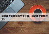 网站建设制作模板免费下载（网站建设制作教程）