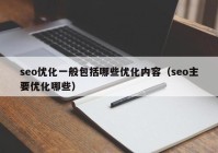 seo优化一般包括哪些优化内容（seo主要优化哪些）