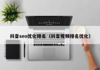 抖音seo优化排名（抖音视频排名优化）