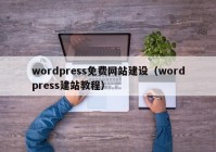 wordpress免费网站建设（wordpress建站教程）