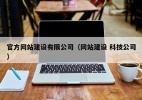 官方网站建设有限公司（网站建设 科技公司）