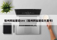 福州网站建设seo（福州网站建设方案书）