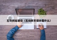 互动网站建设（互动网页设计是什么）