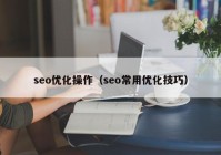 seo优化操作（seo常用优化技巧）