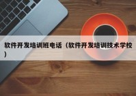 软件开发培训班电话（软件开发培训技术学校）