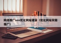 网络推广seo优化网站建设（优化网站实施推广）