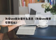 淘宝seo优化是什么意思（淘宝seo搜索引擎优化）