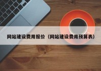 网站建设费用报价（网站建设费用预算表）